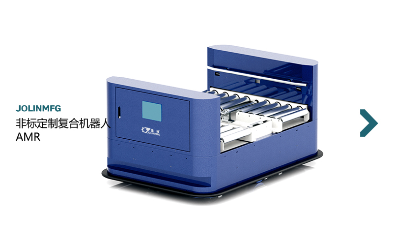 復(fù)合機器人AMR-非標(biāo)定制
