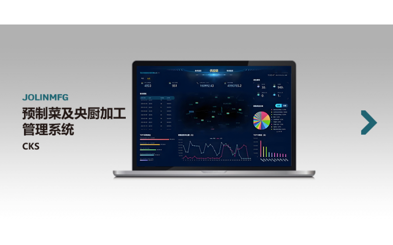 預(yù)制菜及央廚加工管理系統(tǒng)CKS